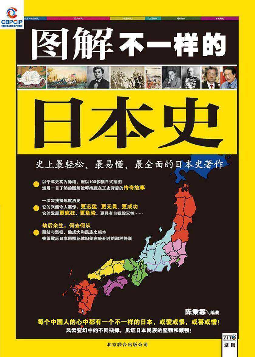 图解不一样的日本史