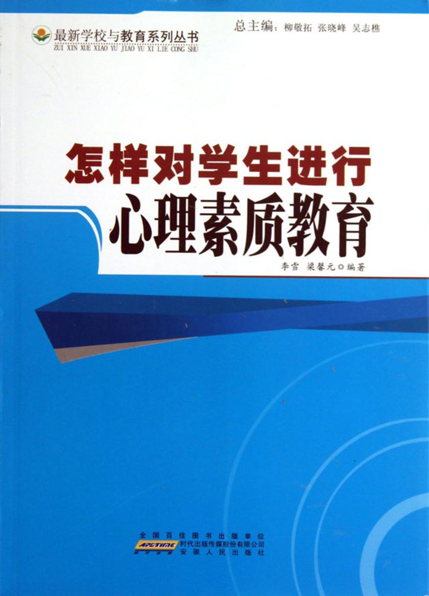 怎样对学生进行心理素质教育