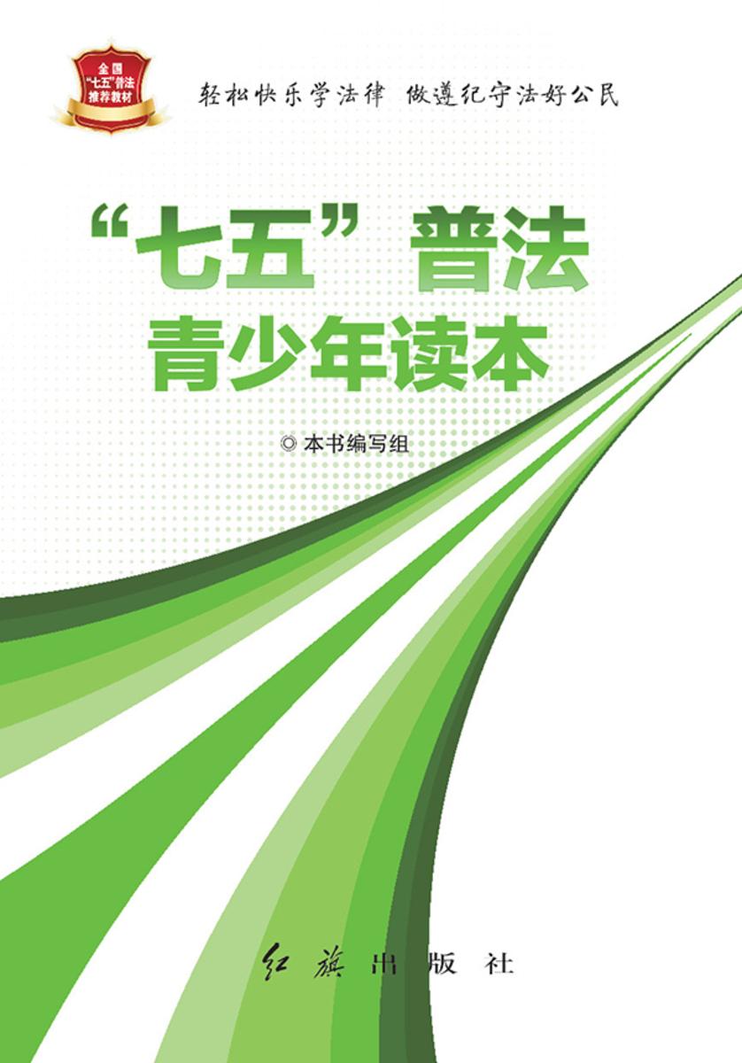 七五普法青少年读本