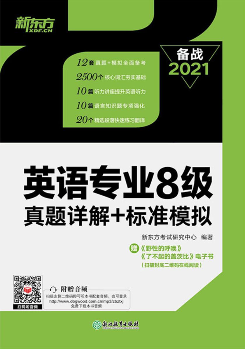 英语专业8级真题详解+标准模拟