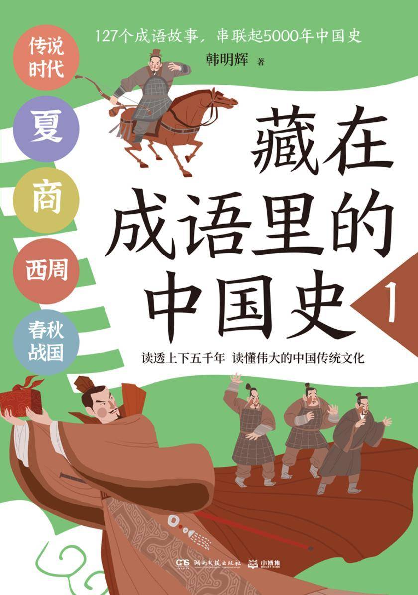 藏在成语里的中国史.1