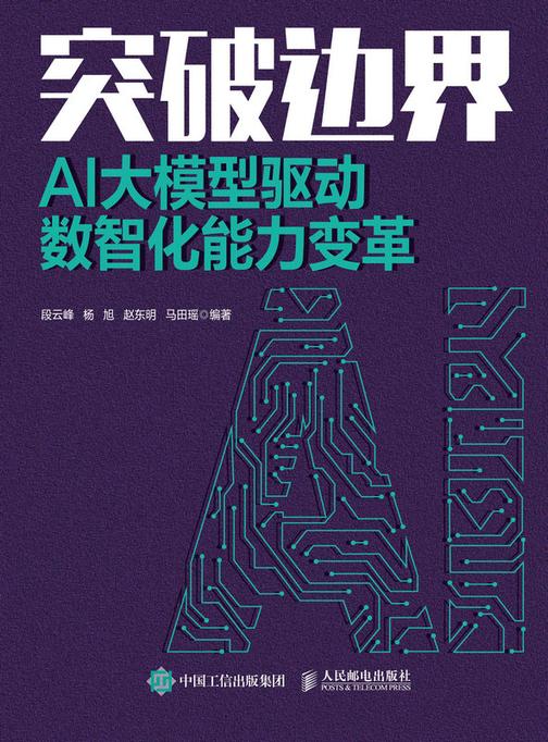 突破边界:AI大模型驱动数智化能力变革