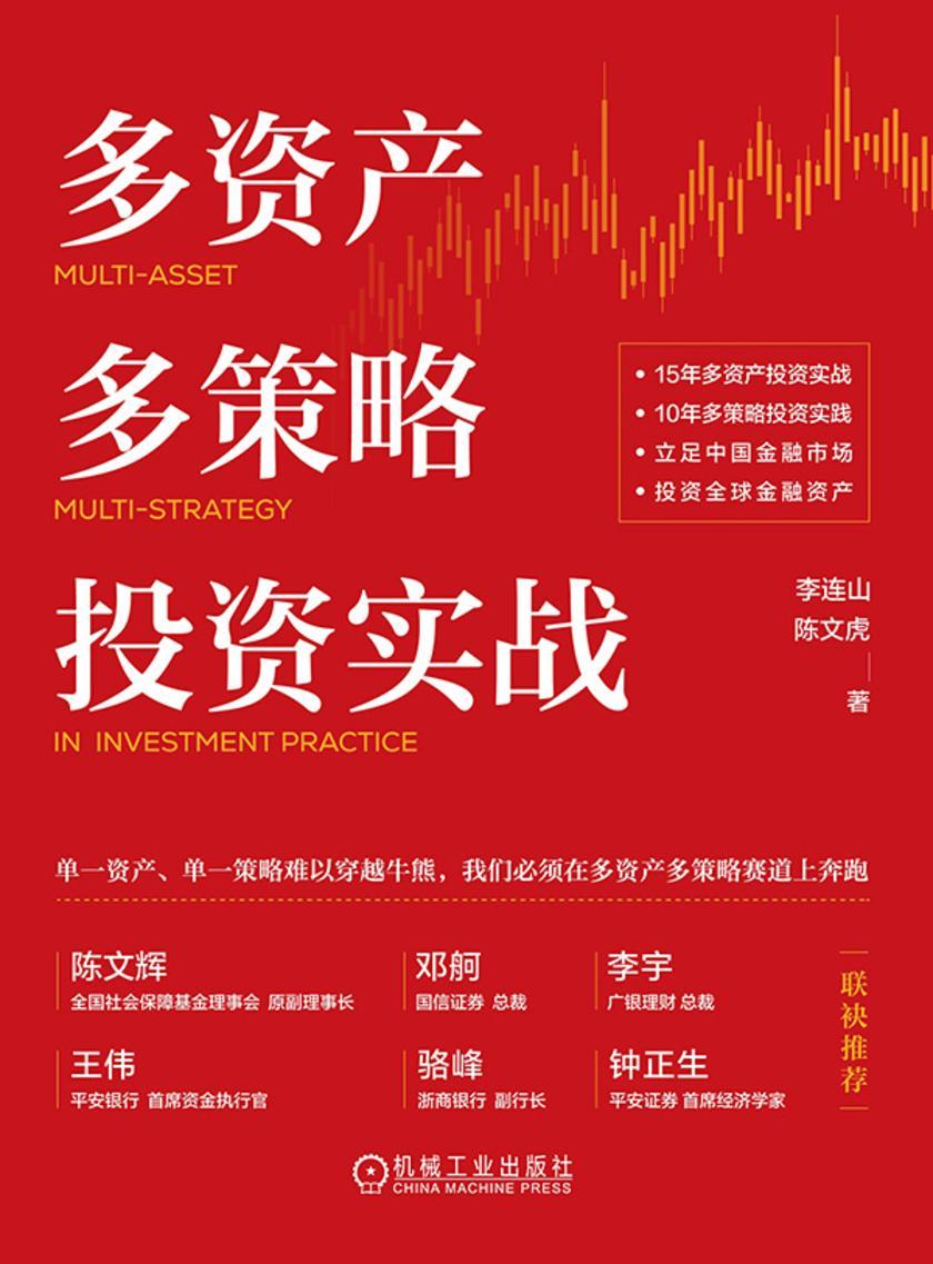 多资产多策略投资实战
