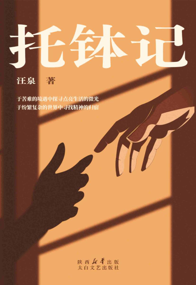 托钵记