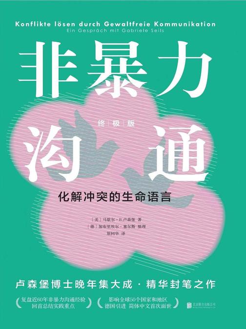 非暴力沟通(终极版):化解冲突的生命语言