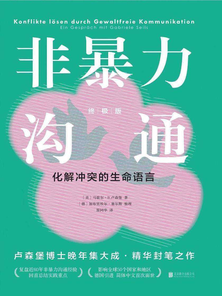非暴力沟通(终极版):化解冲突的生命语言
