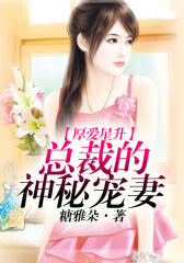 厚爱星升：总裁的神秘宠妻