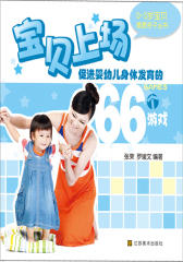 0-3岁 爱亲子丛书宝贝上场(试读本)