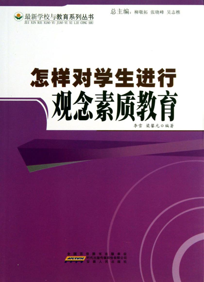 怎样对学生进行观念素质教育