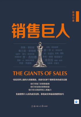 销售巨人