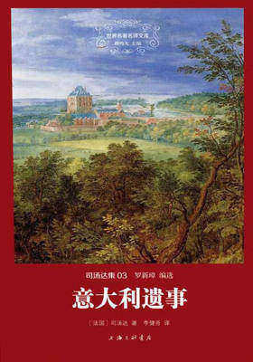 世界名著名译文库·司汤达卷:意大利遗事