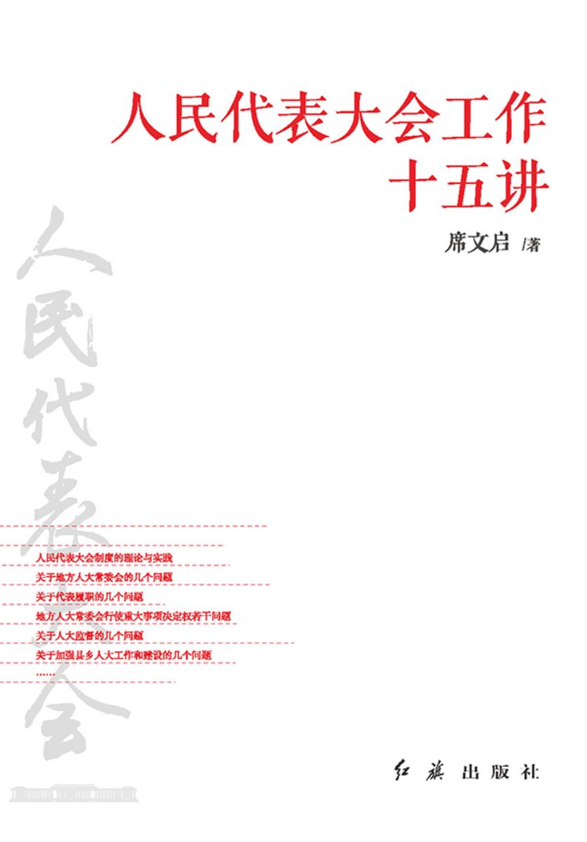 人民代表大会工作十五讲