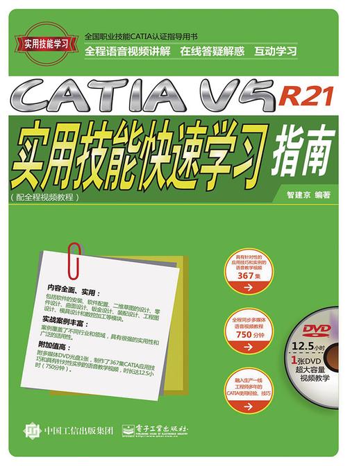CATIA V5R21实用技能快速学习指南