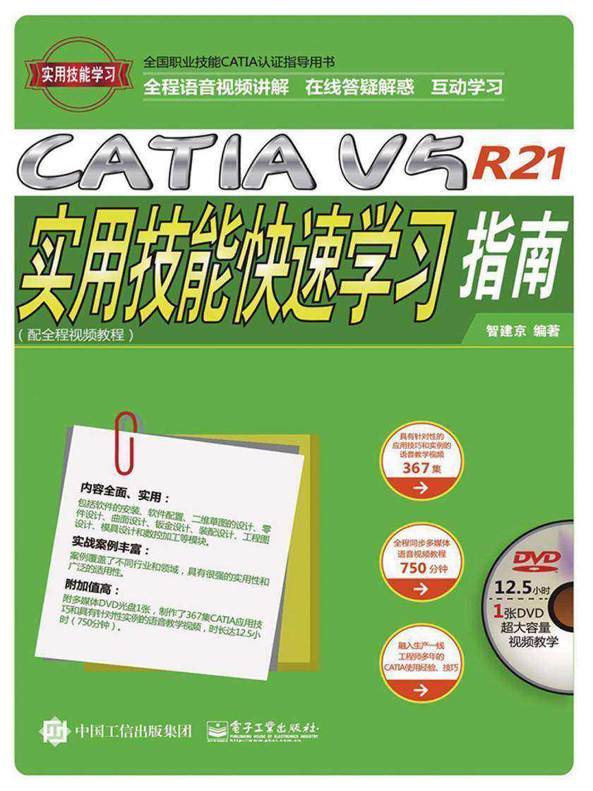 CATIA V5R21实用技能快速学习指南