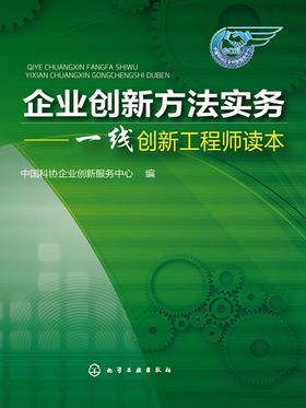企业创新方法实务:一线创新工程师读本