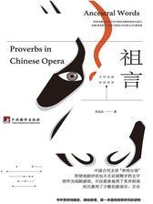 祖言：中国戏曲谚语说要(酒香也怕巷子深——戏曲艺术的昨日今天)