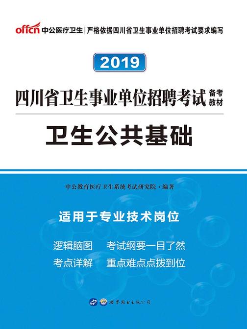 四川事业单位考试中公2019四川省卫生事业单位招聘考试备考教材卫生公共基础