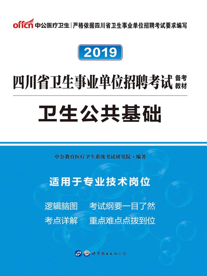 四川事业单位考试中公2019四川省卫生事业单位招聘考试备考教材卫生公共基础