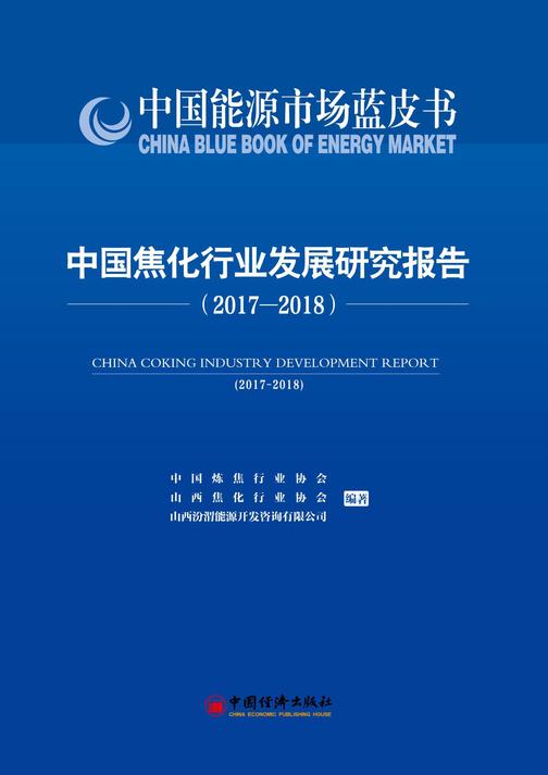 中国焦化行业发展研究报告(2017—2018)