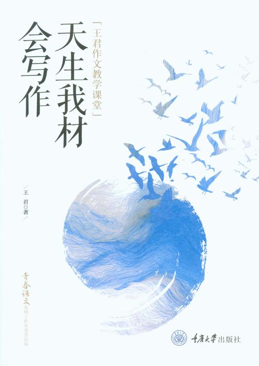 天生我材会写作——王君作文教学课堂