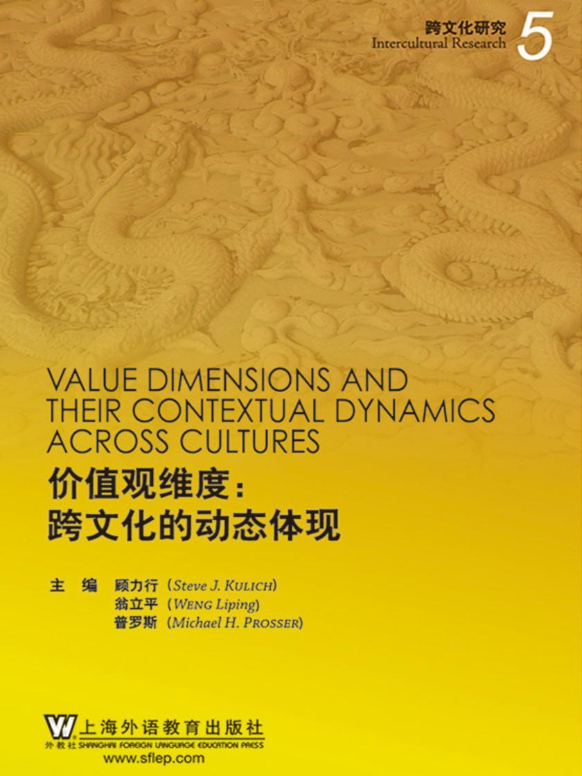 跨文化研究第五辑:价值观维度:跨文化的动态体现