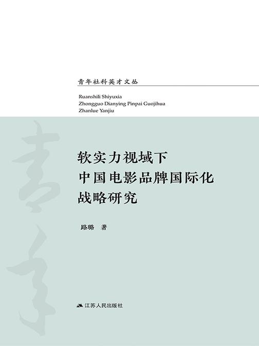 软实力视域下中国电影品牌国际化战略研究