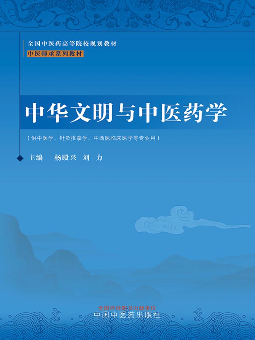 中华文明与中医药学(中医师承系列教材)