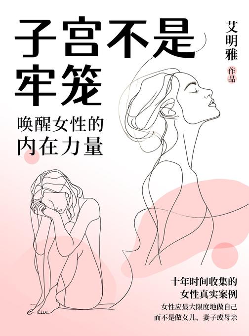 子宫不是牢笼:唤醒女性内在的力量