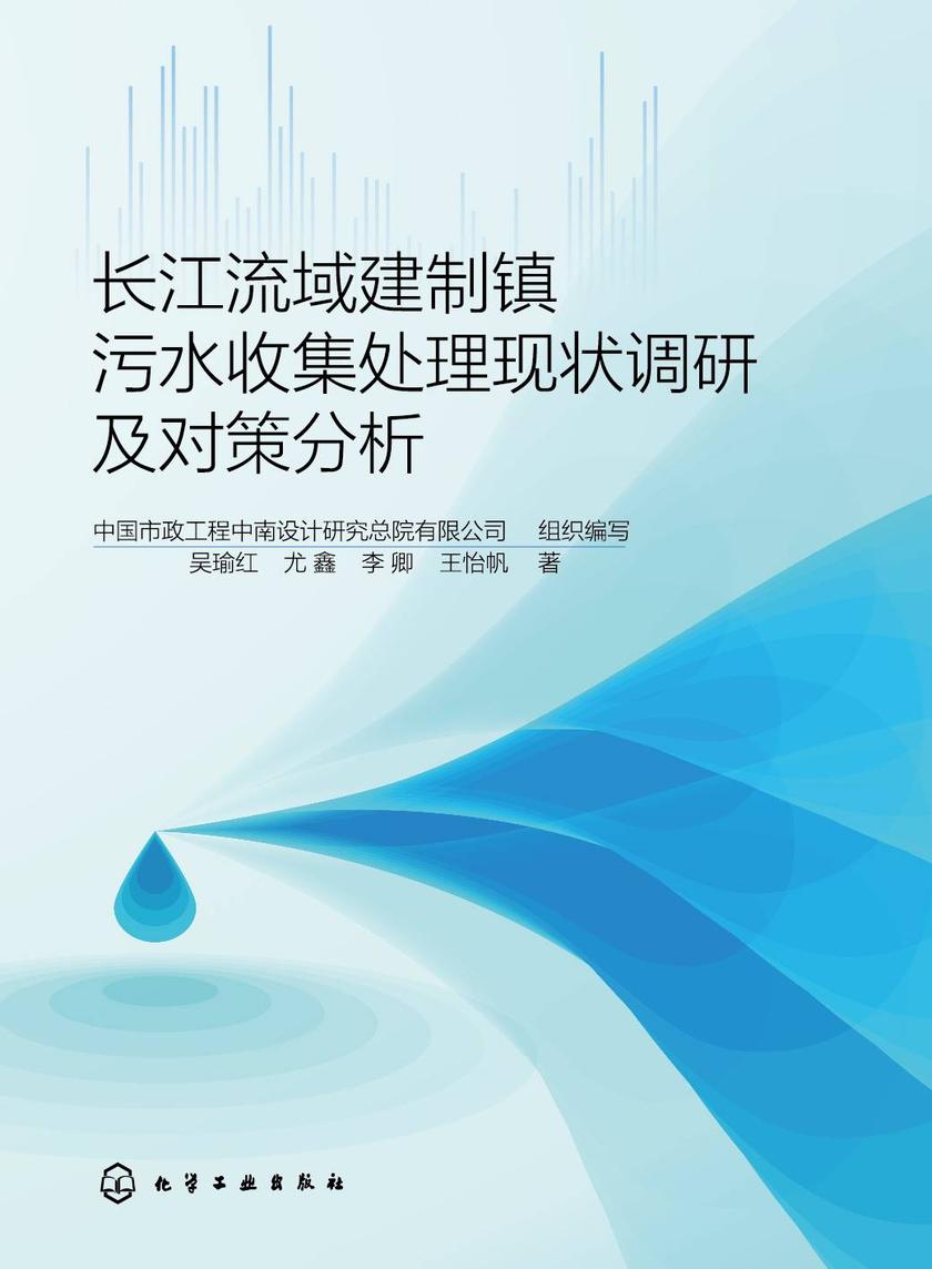长江流域建制镇污水收集处理现状调研及对策分析
