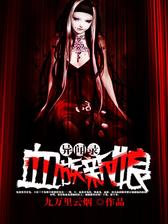 血族新娘异闻录