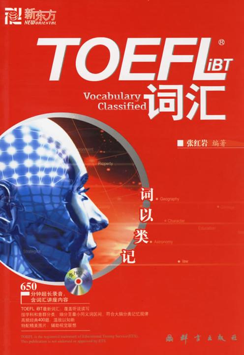 新东方·词以类记：TOEFL iBT词汇