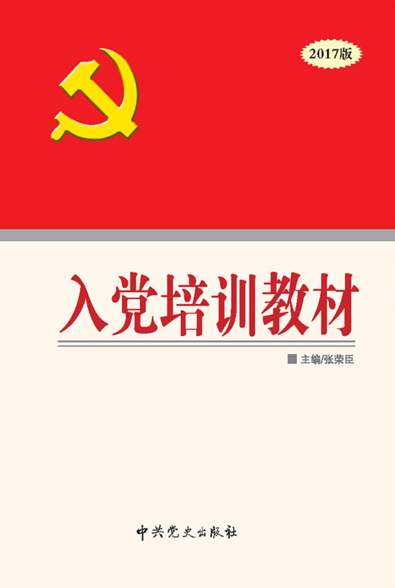 入党培训教材(2017党史)