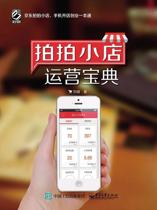 拍拍小店运营宝典