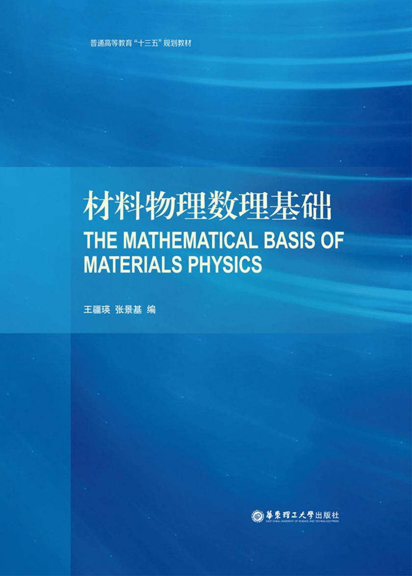 材料物理数理基础