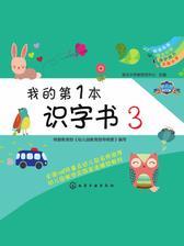 我的第1本识字书.3