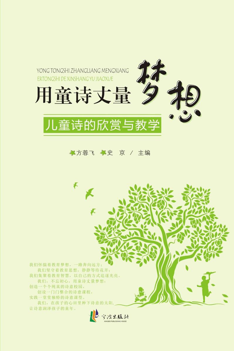 用童诗丈量梦想：儿童诗的欣赏与教学