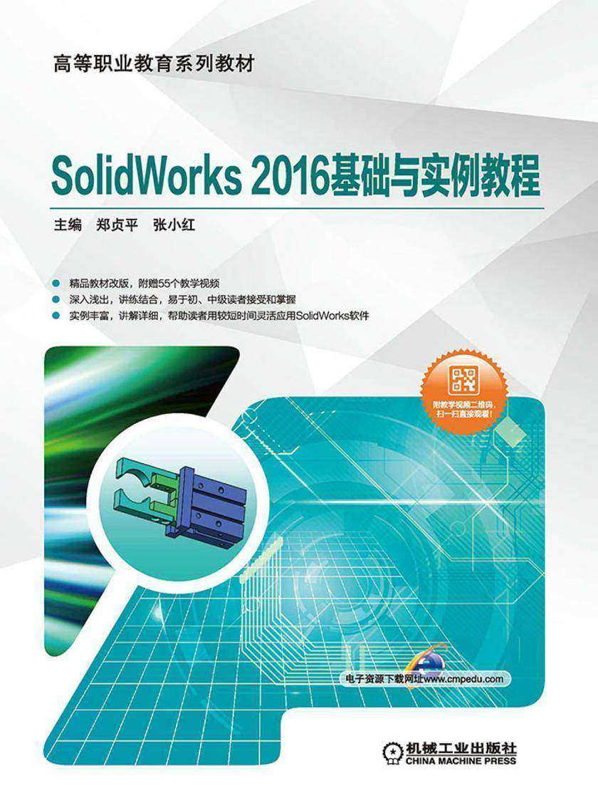 SolidWorks 2016基础与实例教程