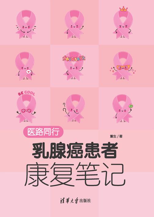 医路同行:乳腺癌患者康复笔记