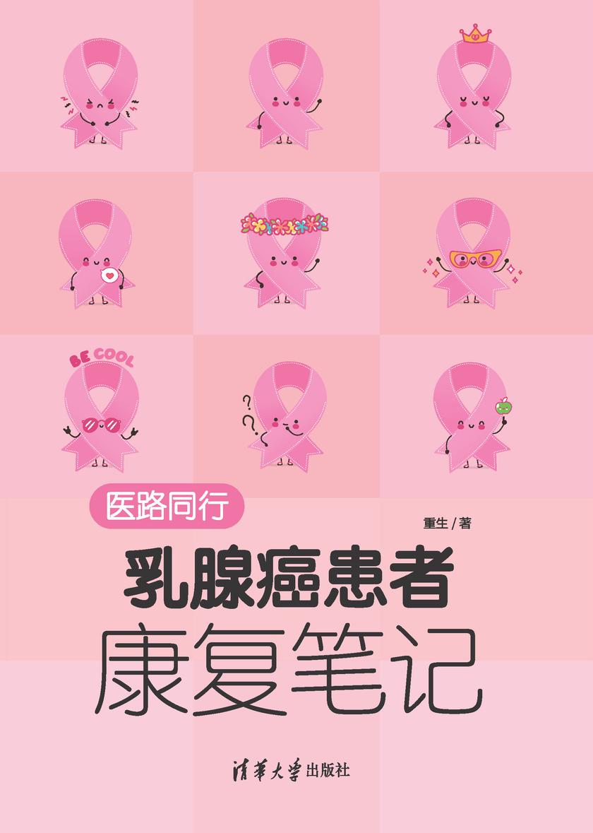 医路同行:乳腺癌患者康复笔记