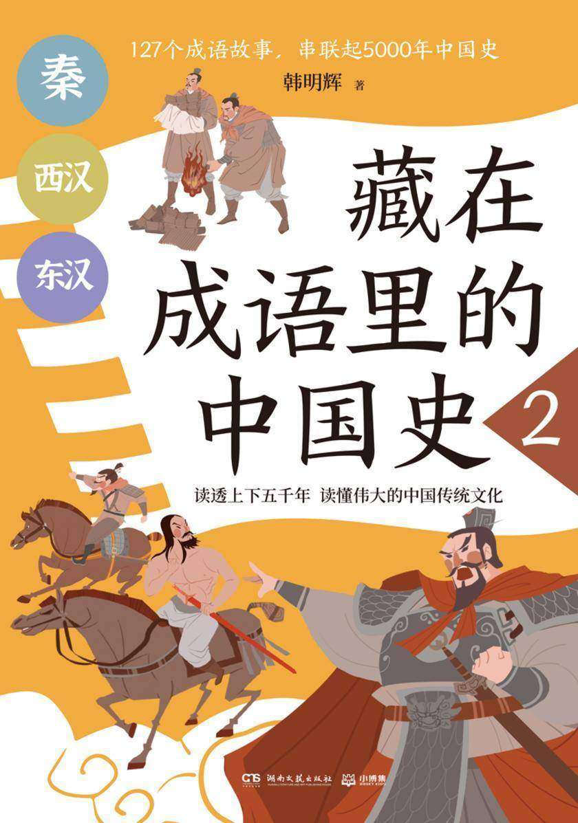 藏在成语里的中国史.2