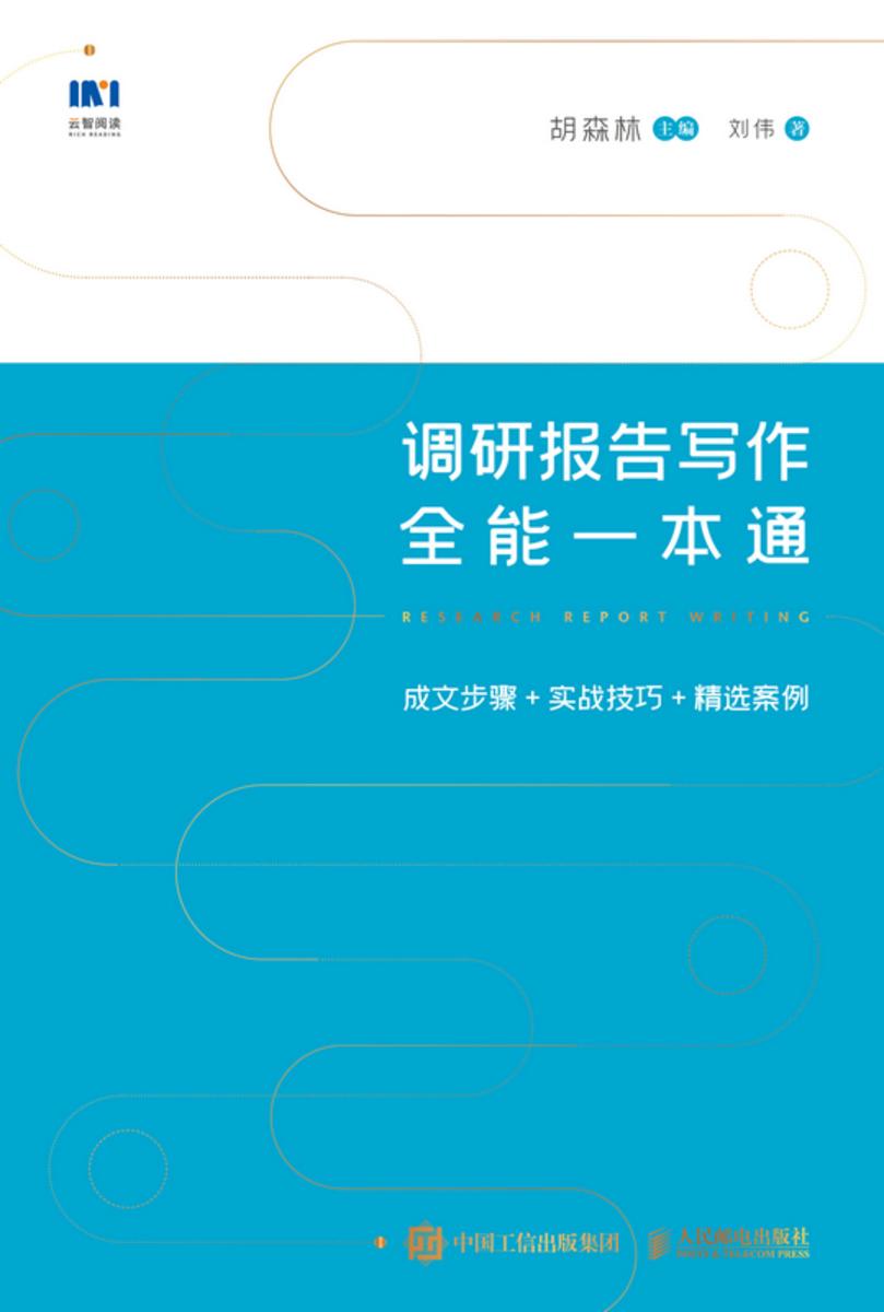 调研报告写作全能一本通
