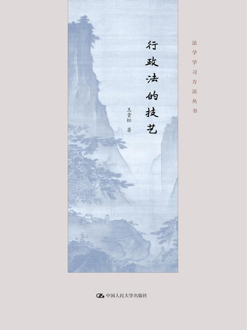 行政法的技艺(法学学习方法丛书)