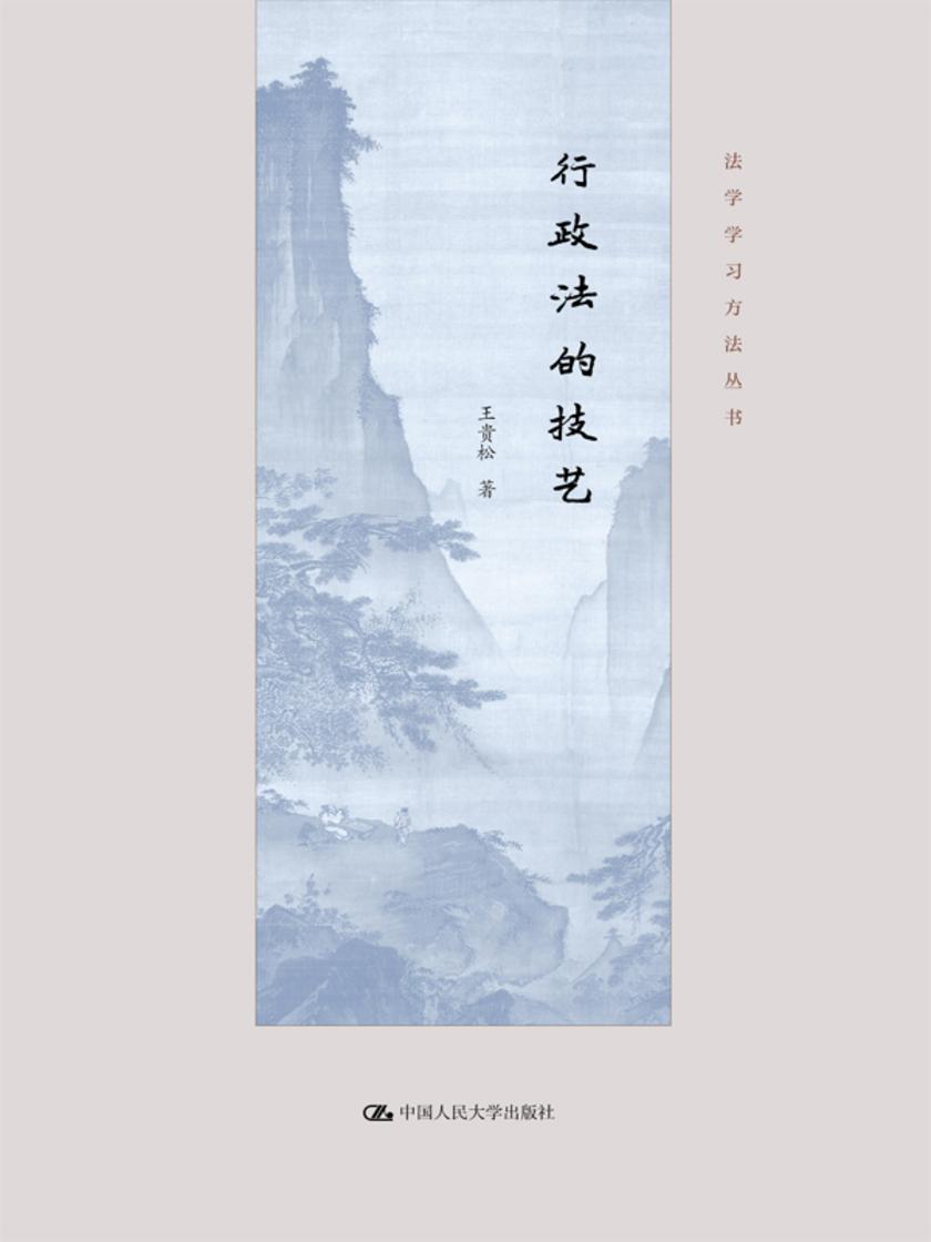 行政法的技艺(法学学习方法丛书)