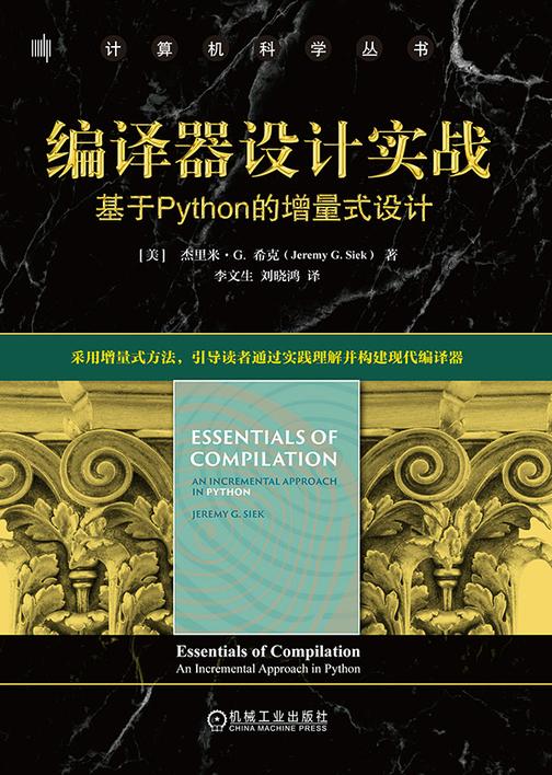 编译器设计实战:基于Python的增量式设计