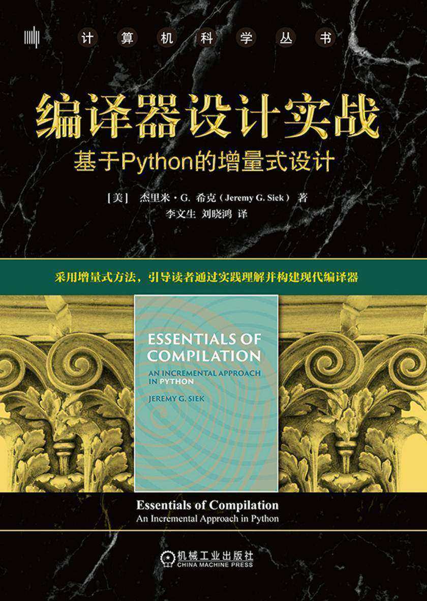 编译器设计实战:基于Python的增量式设计