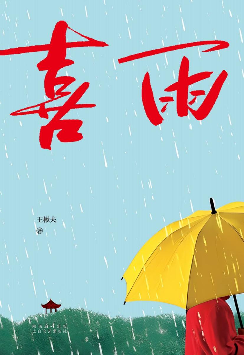 喜雨