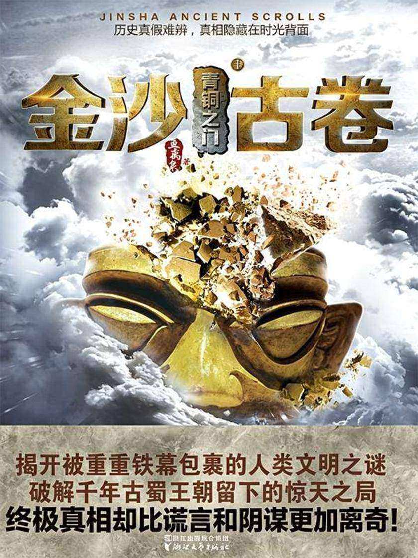 金沙古卷1·青铜之门