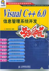 Visual C++ 6.0信息管理系统开发实例导航