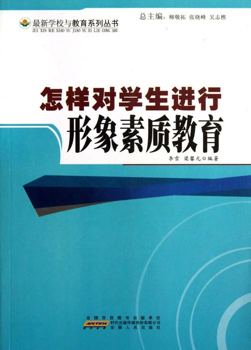 怎样对学生进行形象素质教育