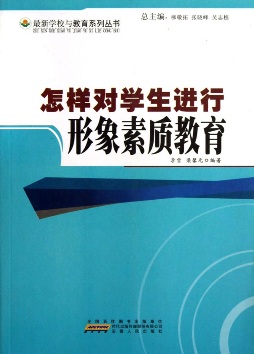 怎样对学生进行形象素质教育